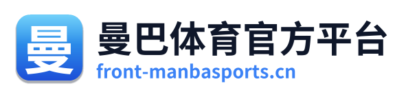 曼巴体育官方平台